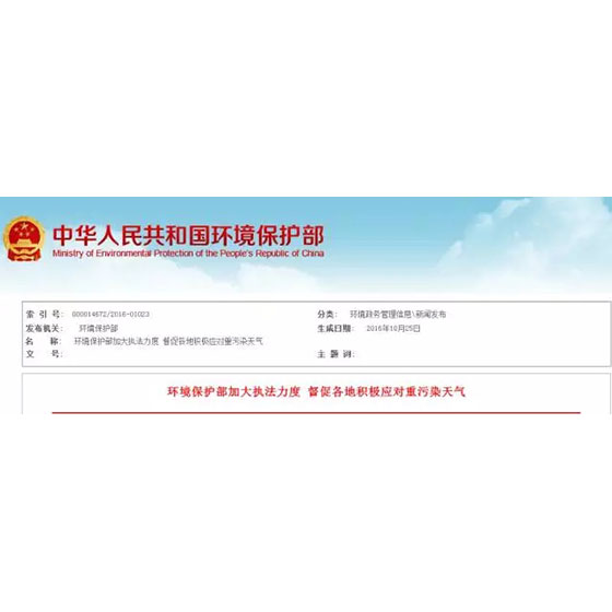 環(huán)境保護(hù)部加大執(zhí)法力度 督促各地積極應(yīng)對重污染天氣