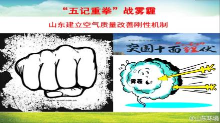 山東建空氣質量改善剛性機制 