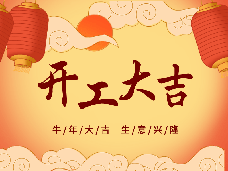 開工大吉,犇向未來丨路博環(huán)保踏進(jìn)新征程.png 開工大吉,犇向未來丨路博環(huán)保踏進(jìn)新征程.png
