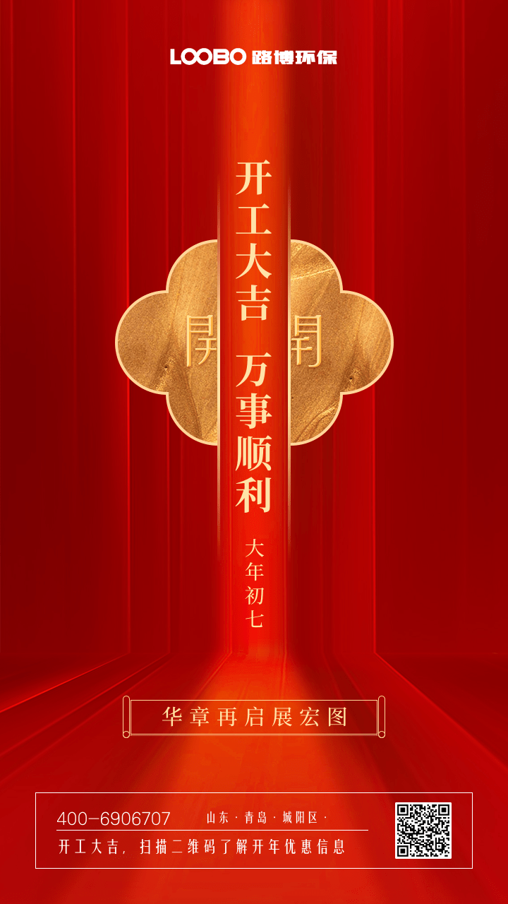 路博環(huán)保開工大吉.png 路博環(huán)保開工大吉.png