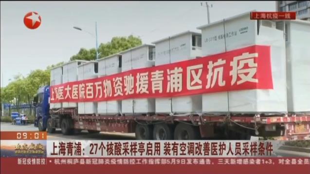 路博環(huán)保投入抗擊疫情一線，便民“核酸采樣亭”亮相上海青浦！